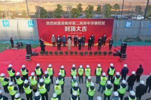 洛陽市第二高級中學新校區項目主體封頂！