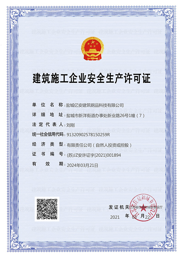 建筑施工企業安全生產許可證